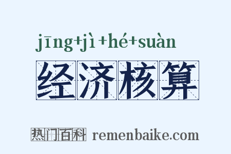 经济核算是什么意思的图片